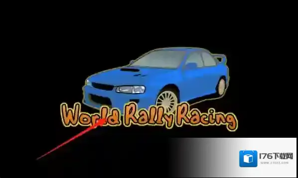 世界汽车拉力赛