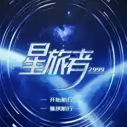 星旅者橙光手游2025-星旅者橙光官方最新版Androidv1.0