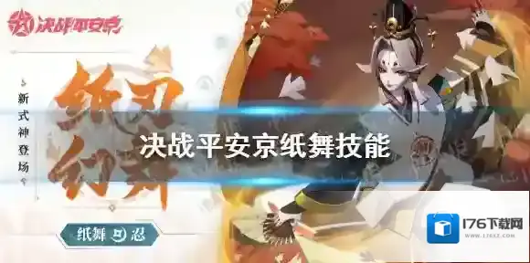 决战平安京纸舞技能是什么 决战平安京纸舞技能介绍