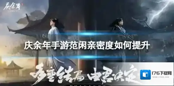 庆余年手游范闲亲密度如何提升 庆余年手游范闲伙伴亲密度攻略