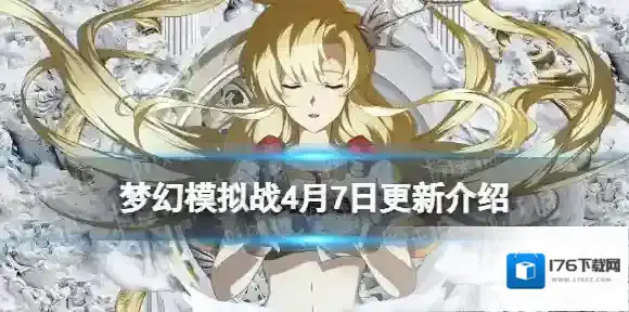 梦幻模拟战4月7日更新介绍 梦幻模拟战手游超越之人限定皮肤净世业火上线