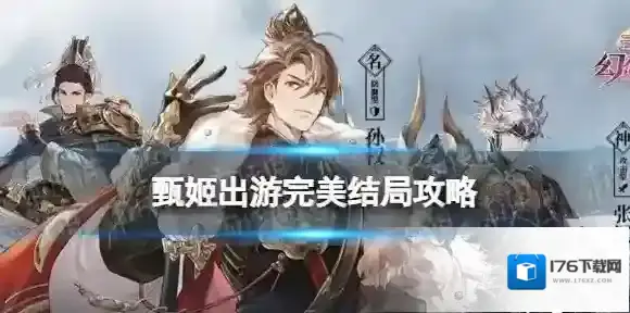 三国志幻想大陆甄姬出游完美结局怎么达成 完美结局攻略