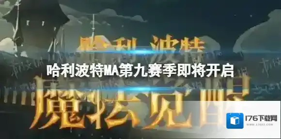 哈利波特MA第九赛季即将开启 哈利波特MA第九赛季内容爆料