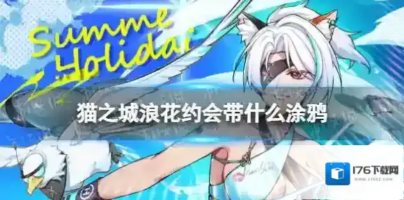 猫之城浪花约会带什么涂鸦 猫之城浪花约会涂鸦推荐