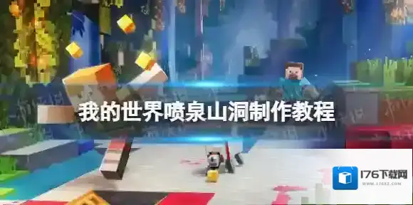 我的世界手游喷泉山洞怎么制作 我的世界喷泉山洞制作教程