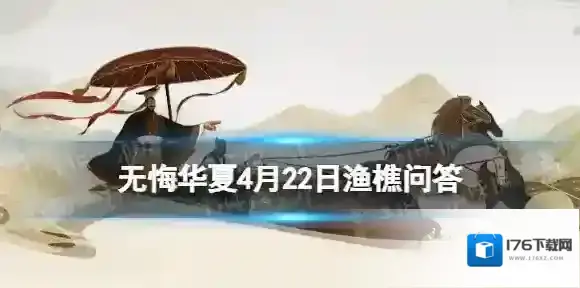 无悔华夏渔樵问答4.22答案 无悔华夏渔樵问答4月22日