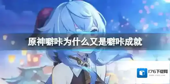 原神噼咔为什么又是噼咔成就 原神噼咔为什么又是噼咔怎么完成