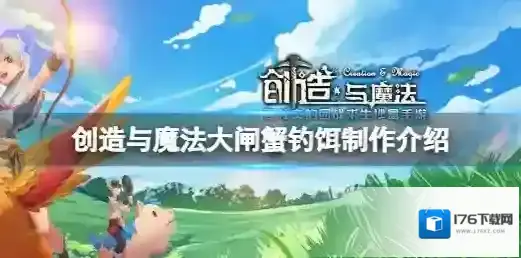 创造与魔法大闸蟹钓饵怎么做 创造与魔法大闸蟹钓饵制作介绍