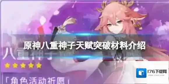 原神八重神子天赋突破材料有哪些 原神八重神子天赋突破材料介绍