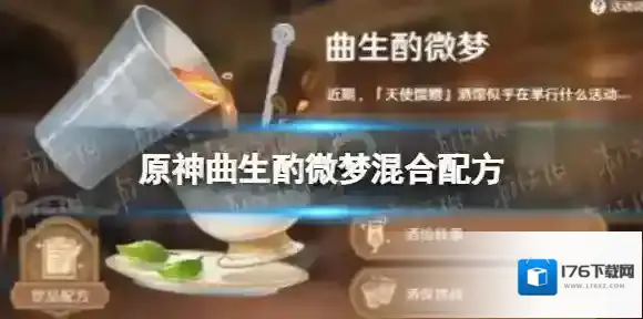 原神曲生酌微梦混合配方 原神曲生酌微梦混合配方是什么