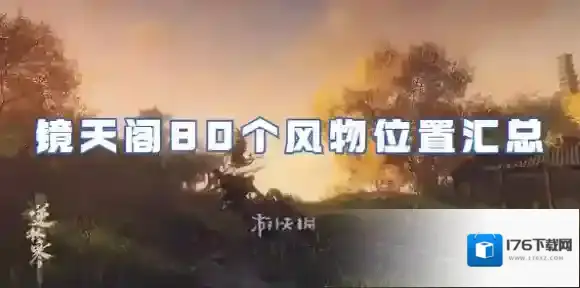 逆水寒手游镜天阁风物位置在哪-逆水寒手游镜天阁80个风物位置汇总