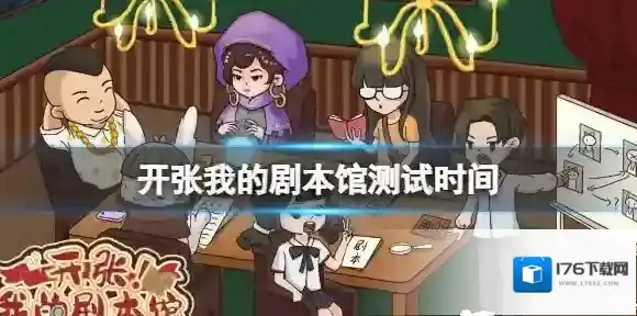 开张我的剧本馆测试时间 开张我的剧本馆测试内容介绍