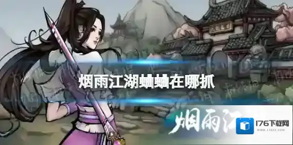 烟雨江湖蛐蛐在哪抓 烟雨江湖蛐蛐大全