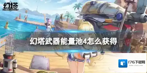 幻塔武器能量池4怎么获得 幻塔武器能量池IV获取方法
