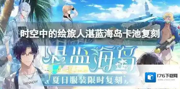时空中的绘旅人湛蓝海岛卡池复刻 时空中的绘旅人5.5新活动复刻卡池介绍