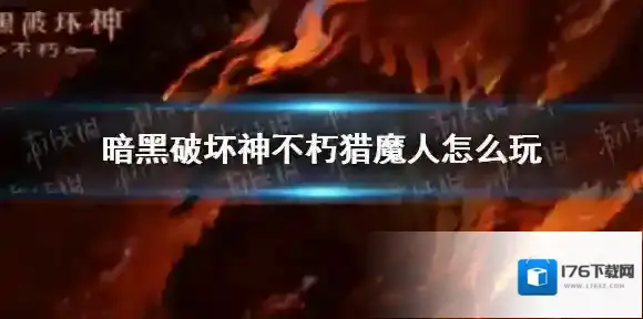 暗黑破坏神不朽猎魔人怎么玩 暗黑破坏神不朽猎魔人玩法攻略