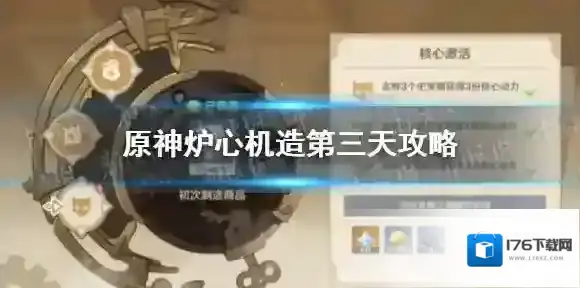 原神炉心机造第三天攻略 原神炉心机造第三天怎么过