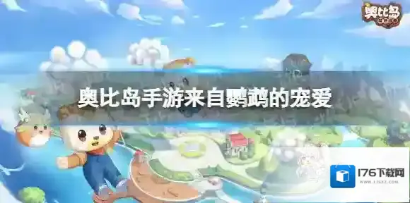奥比岛手游隐藏成就来自鹦鹉的宠爱怎么完成 奥比岛梦想国度来自鹦鹉的宠爱成就攻略
