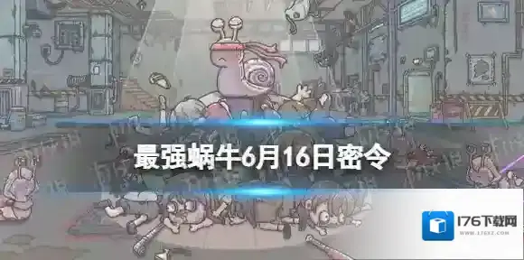 最强蜗牛6月16日密令是什么 最强蜗牛2022年6月16日密令一览