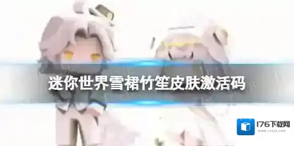 迷你世界雪裙竹笙皮肤激活码 迷你世界竹笙雪裙皮肤兑换码