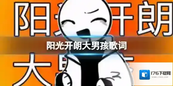 阳光开朗大男孩歌词 阳光开朗大男孩歌词分享