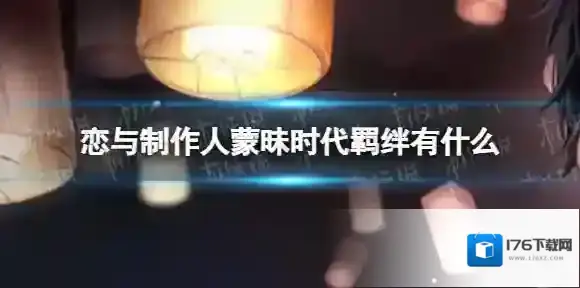 恋与制作人蒙昧时代羁绊有什么 恋与制作人蒙昧时代主线羁绊一览