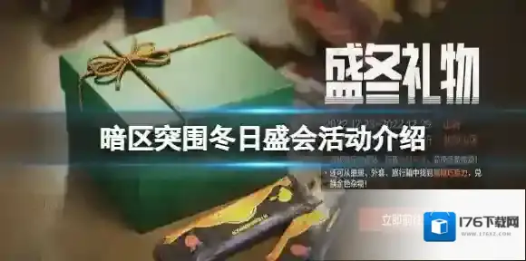 暗区突围冬日盛会活动介绍 暗区突围冬日盛会活动攻略
