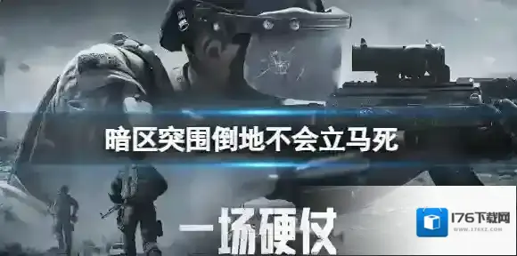 暗区突围倒地不会立马死 暗区突围组队倒地机制介绍