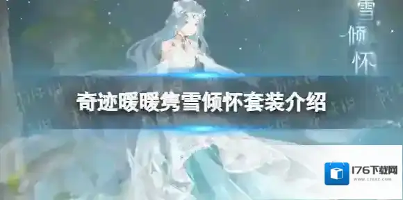 奇迹暖暖隽雪倾怀套装介绍 奇迹暖暖隽雪倾怀套装一览