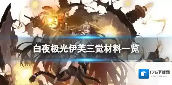 白夜极光伊芙三觉材料一览 白夜极光伊芙精三材料