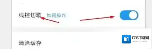 《酷狗音乐》怎么设置线控切歌？图文教程