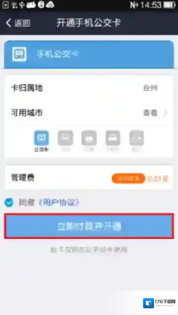 《支付宝》开通公交卡操作教程