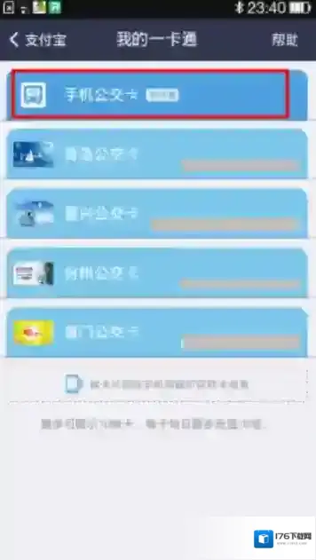 《支付宝》开通公交卡操作教程