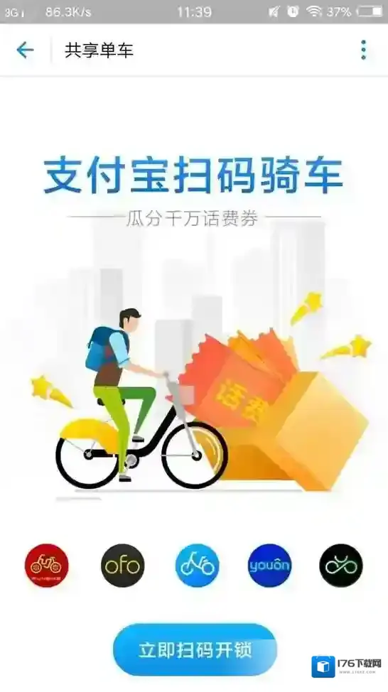 《支付宝》共享单车活动骑车免费，还送话费