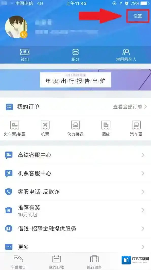 《高铁管家》怎么绑定微信？绑定流程图解