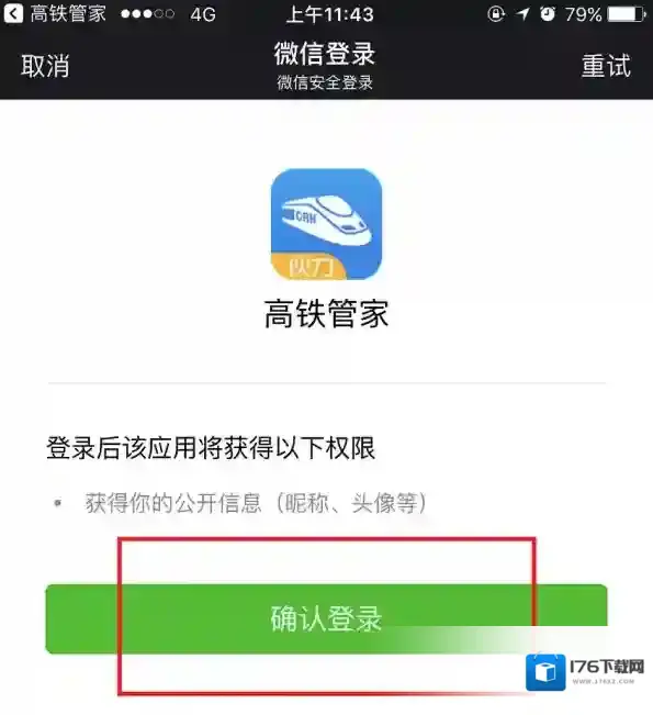 《高铁管家》怎么绑定微信？绑定流程图解