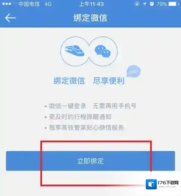 《高铁管家》怎么绑定微信？绑定流程图解