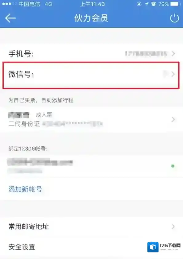 《高铁管家》怎么绑定微信？绑定流程图解