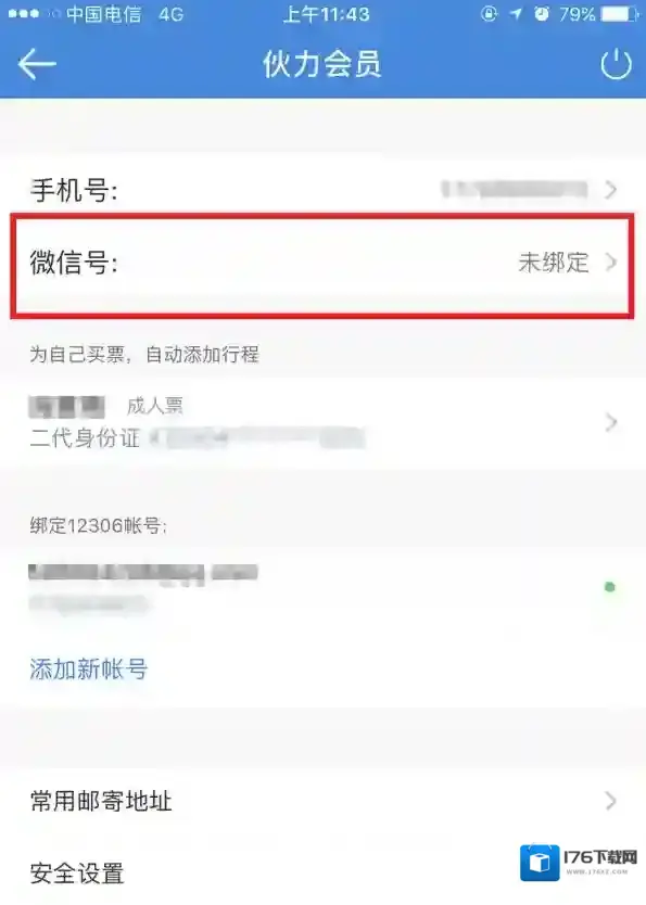 《高铁管家》怎么绑定微信？绑定流程图解