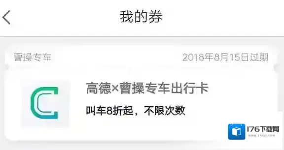 在高德地图中领取曹操专车出行卡的方法