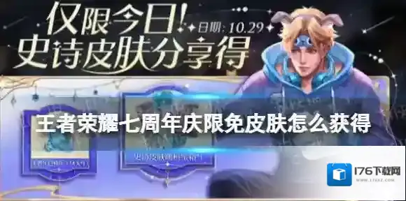 王者荣耀七周年庆限免皮肤怎么获得 王者荣耀7周年免费皮肤领取方法
