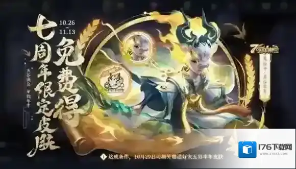 王者荣耀七周年庆限免皮肤怎么获得 王者荣耀7周年免费皮肤领取方法