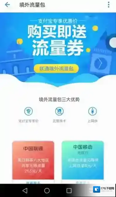 《支付宝》境外流量包购买详情介绍