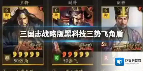 三国志战略版黑科技三势飞角盾 张角张飞鲁肃