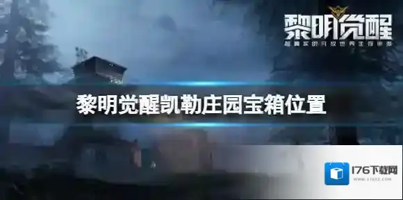 黎明觉醒凯勒庄园宝箱位置 黎明觉醒凯勒庄园宝箱大全