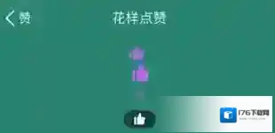 《QQ空间》花样点赞设置方法教程