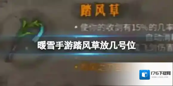 暖雪手游踏风草放几号位 踏风草放什么位置好