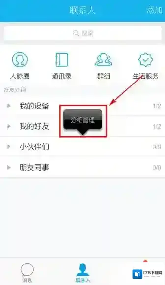 《QQ》怎么移动分组