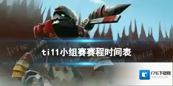 ti11赛程10月18日预告 dota2ti11小组赛第四日赛程