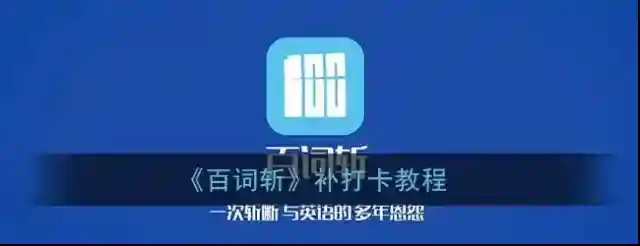 《百词斩》补打卡教程